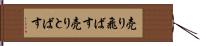 売り飛ばす Hand Scroll