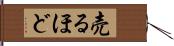 売るほど Hand Scroll