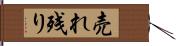 売れ残り Hand Scroll