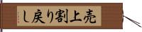 売上割り戻し Hand Scroll