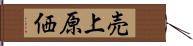 売上原価 Hand Scroll