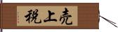 売上税 Hand Scroll