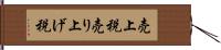 売上税 Hand Scroll