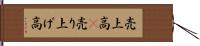 売上高(P) Hand Scroll