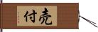 売付 Hand Scroll