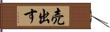 売出す Hand Scroll