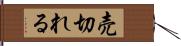 売切れる Hand Scroll