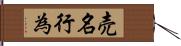 売名行為 Hand Scroll