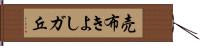 売布きよしガ丘 Hand Scroll