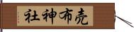 売布神社 Hand Scroll