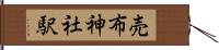 売布神社駅 Hand Scroll
