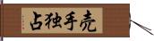 売手独占 Hand Scroll