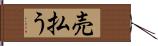 売払う Hand Scroll