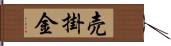 売掛金 Hand Scroll