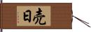 売日 Hand Scroll