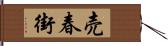 売春街 Hand Scroll