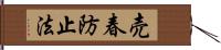 売春防止法 Hand Scroll