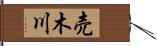 売木川 Hand Scroll