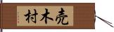 売木村 Hand Scroll