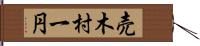 売木村一円 Hand Scroll