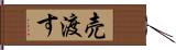 売渡す Hand Scroll