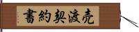 売渡契約書 Hand Scroll