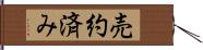 売約済み Hand Scroll