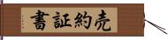 売約証書 Hand Scroll