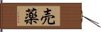 売薬 Hand Scroll