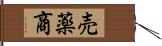 売薬商 Hand Scroll