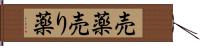 売薬 Hand Scroll