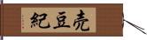 売豆紀 Hand Scroll