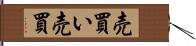 売買い Hand Scroll