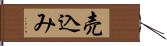 売込み Hand Scroll