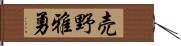 売野雅勇 Hand Scroll