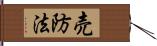 売防法 Hand Scroll