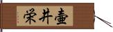 壷井栄 Hand Scroll