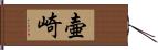 壷崎 Hand Scroll