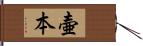 壷本 Hand Scroll