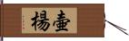 壷楊 Hand Scroll