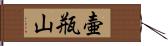 壷瓶山 Hand Scroll