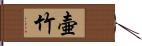 壷竹 Hand Scroll