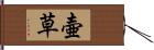 壷草 Hand Scroll