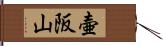 壷阪山 Hand Scroll