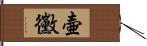 壷黴 Hand Scroll