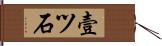 壹ツ石 Hand Scroll