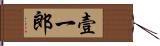 壹一郎 Hand Scroll