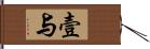 壹与 Hand Scroll