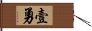 壹勇 Hand Scroll
