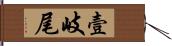 壹岐尾 Hand Scroll